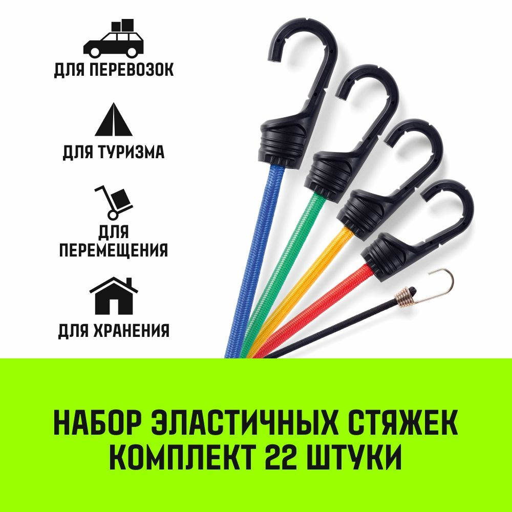 Стяжка эластичная с крючками для багажа HITCH REGULAR комплект 22 шт  #1