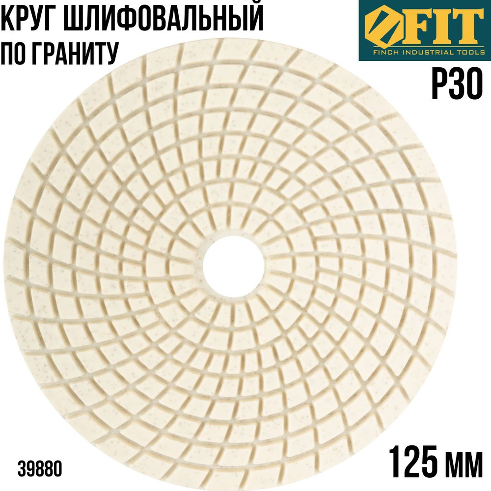 FIT Круг шлифовальный 125 мм, алмазный гибкий диск АГШК черепашка Р30 по керамограниту для УШМ  #1