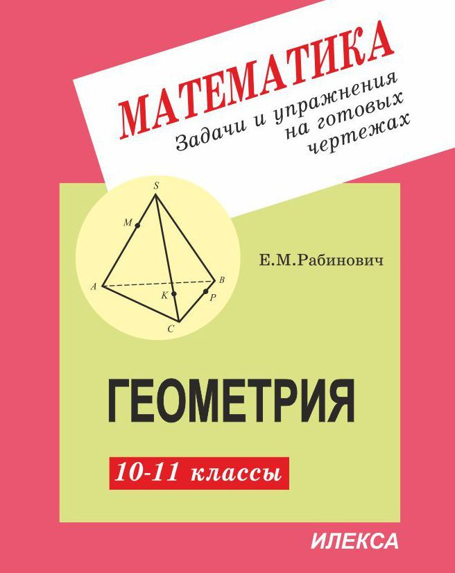 Рабинович Геометрия 10-11 класс Задачи и упр.на готовых чертежах | Рабинович Е. М.  #1