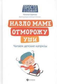 Назло маме отморожу уши: читаем детские капризы #1