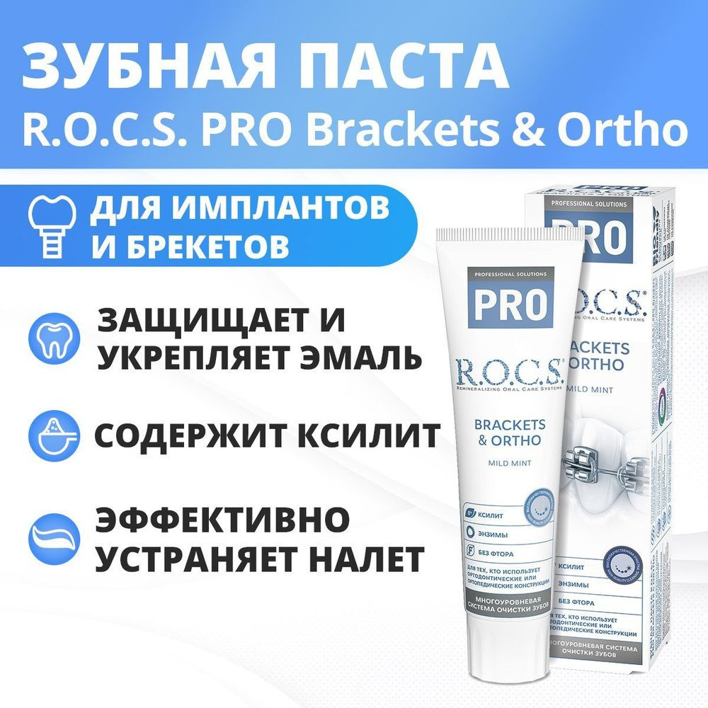 РОКС, Зубная паста PRO Brackets & Ortho, для брекетов, 135 г #1