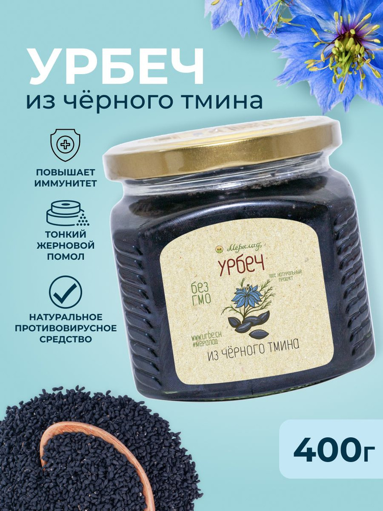 Урбеч из тмина чёрного Мералад без сахара, диабетические продукты 400 г.  #1