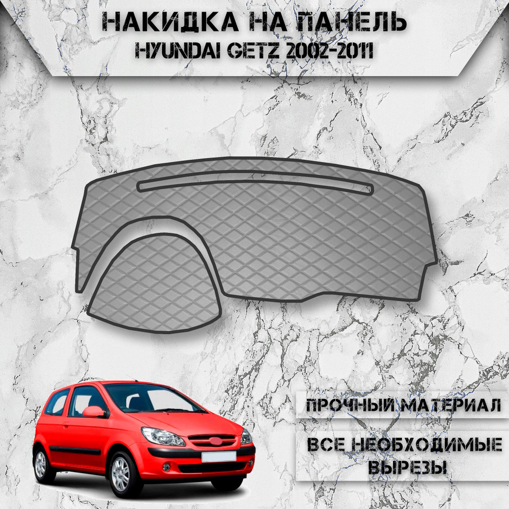 Накидка на панель приборов для Хюндай Гетз / Hyundai Getz 2002-2011 Г.В. из Экокожи Серая с чёрной строчкой #1