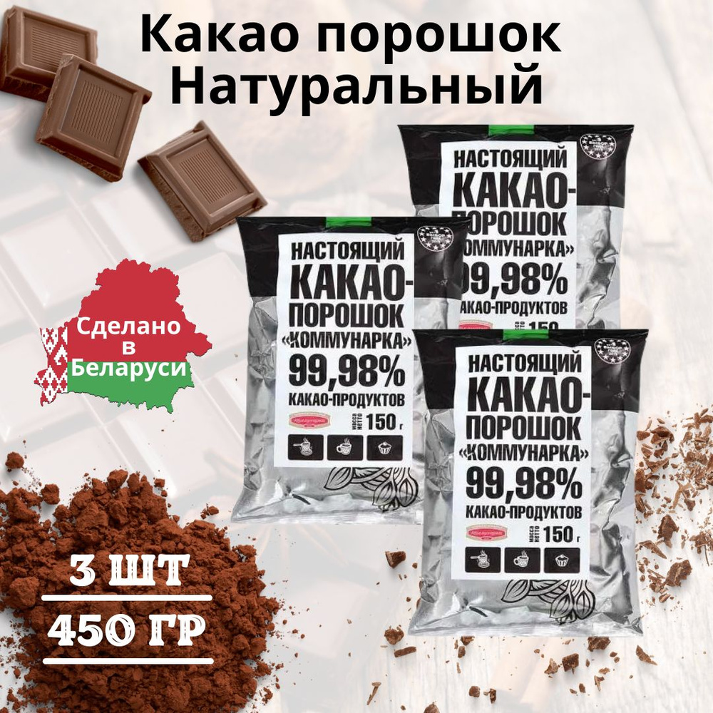 Какао порошок натуральный без сахара Коммунарка 450 гр #1