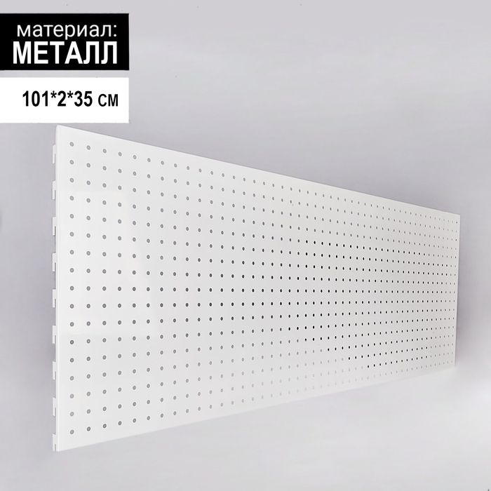 Панель для стеллажа, 35x101 см, перфорированная, шаг 2,5 см, цвет белый  #1