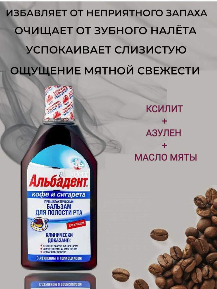 Альбадент Бальзам для полости рта "Кофе и сигарета" с азуленом и полисциасом, 400 мл  #1