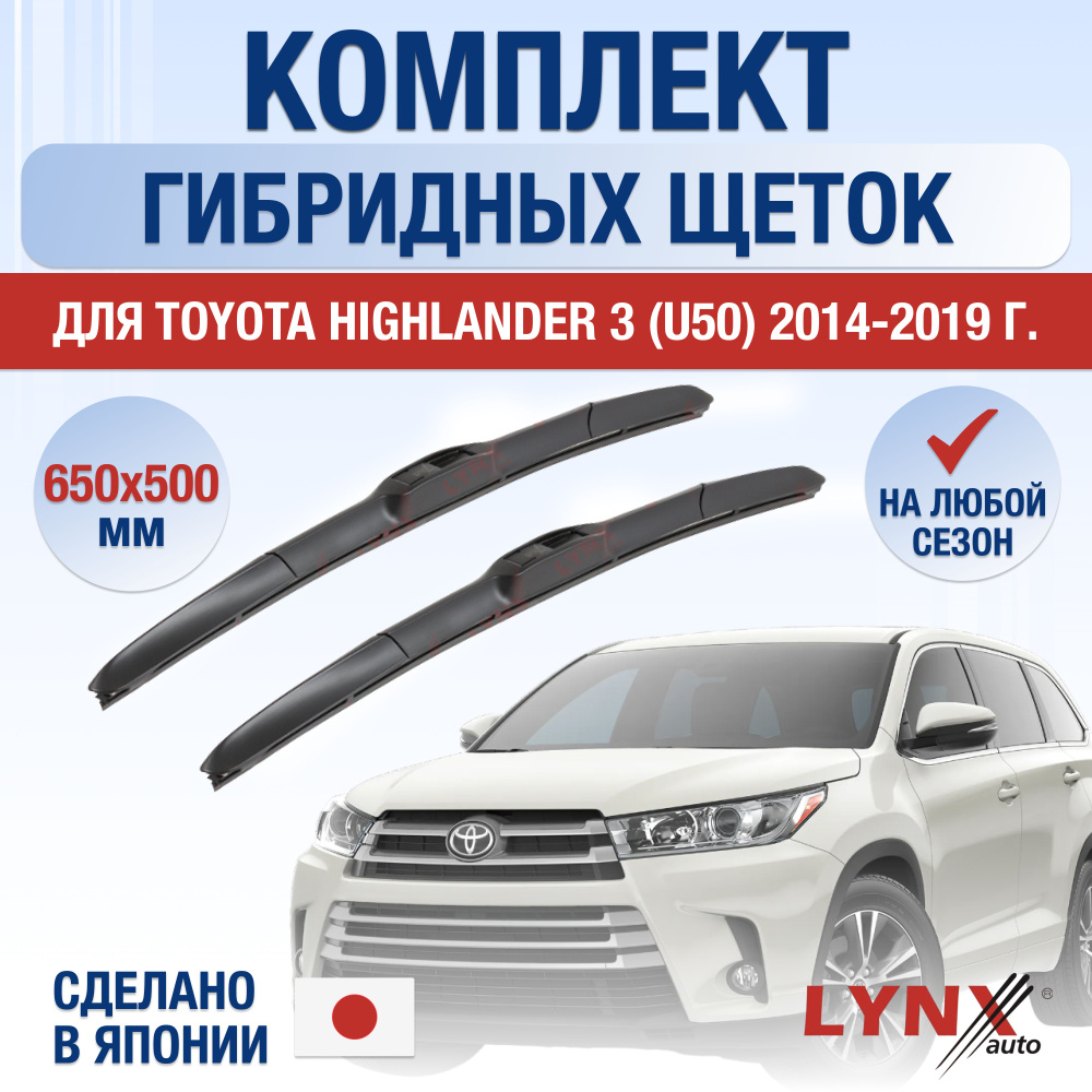 Щетки стеклоочистителя для Toyota Highlander (3) U50 / 2014 2015 2016 2017 2018 2019 / Комплект гибридных #1