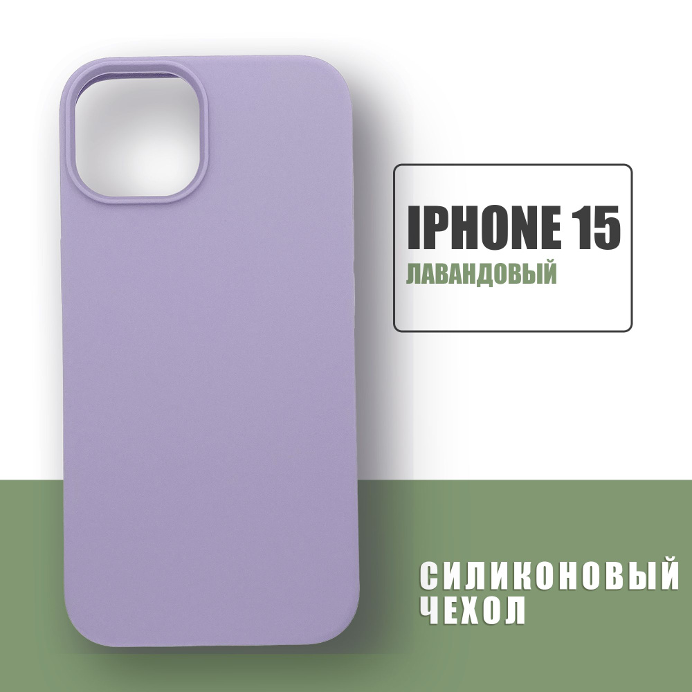 Силиконовый чехол на iPhone 15 / Silicone Case чехол для телефона на Айфон 15 / Лавандовый  #1