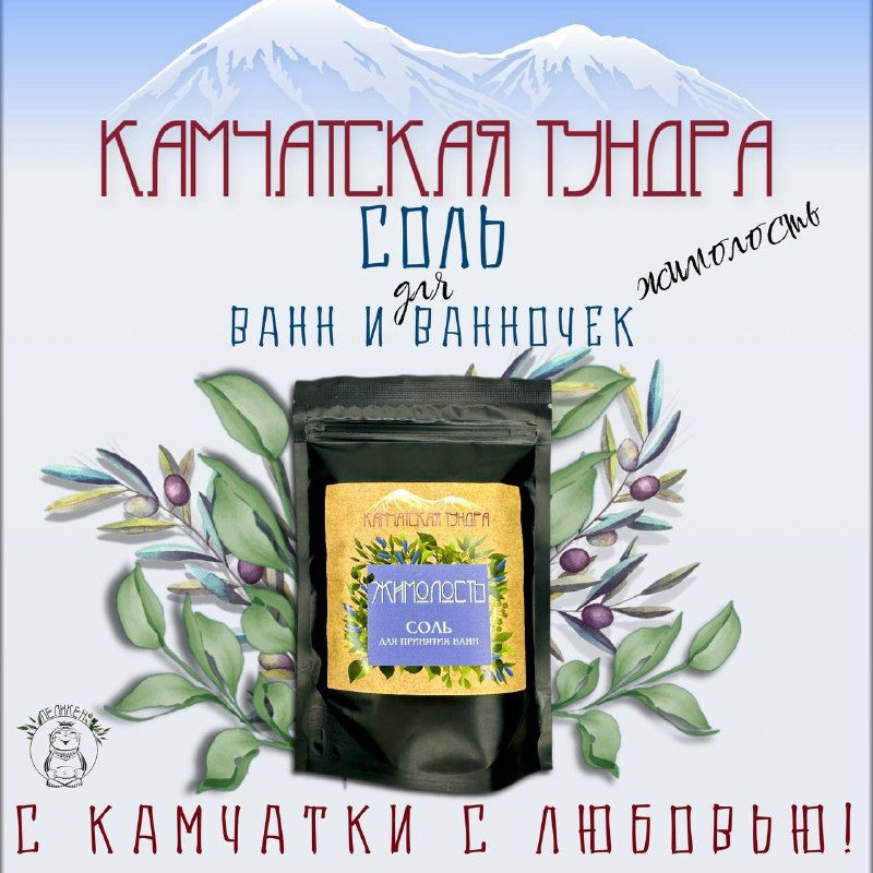 Соль для ванн КАМЧАТСКАЯ ТУНДРА: ЖИМОЛОСТЬ. Натуральная английская, гималайская и морская соль с витамином #1