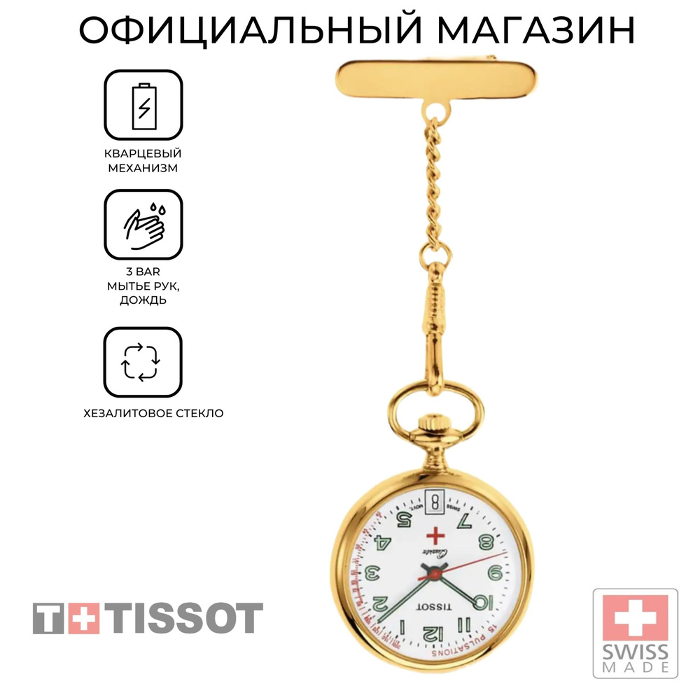 Женские швейцарские карманные часы Tissot Pendants T81.7.222.12 с гарантией  #1