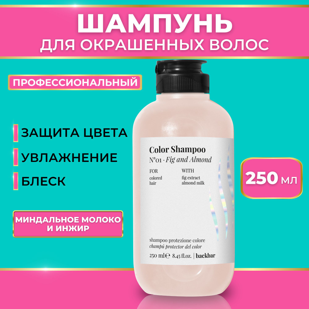 FARMAVITA Шампунь профессиональный для окрашенных волос №01 BACKBAR COLOR, 250 мл  #1