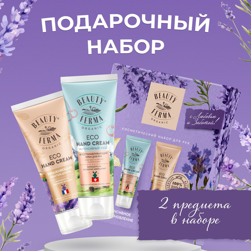 BEAUTY FERMA, Подарочный косметический набор кремов для рук для женщин, Восстанавливающий ECO крем + #1