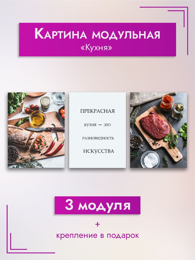 Картина модульная. Мотивация "Кухня", 90х40 см #1