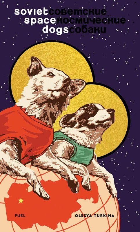 Книга Soviet Space Dogs на английском языке | Туркина Олеся #1