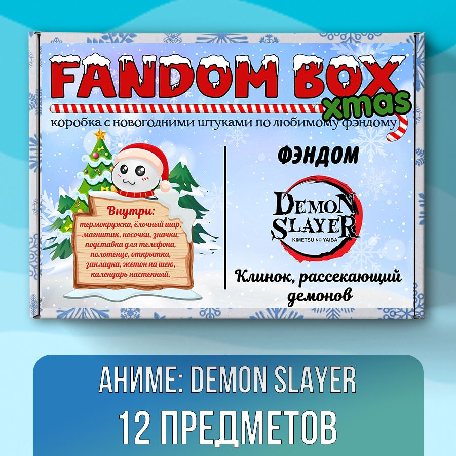 Новогодний подарочный набор Fandom Box xmas по аниме Demon Slayer (Клинок, рассекающий демонов)  #1