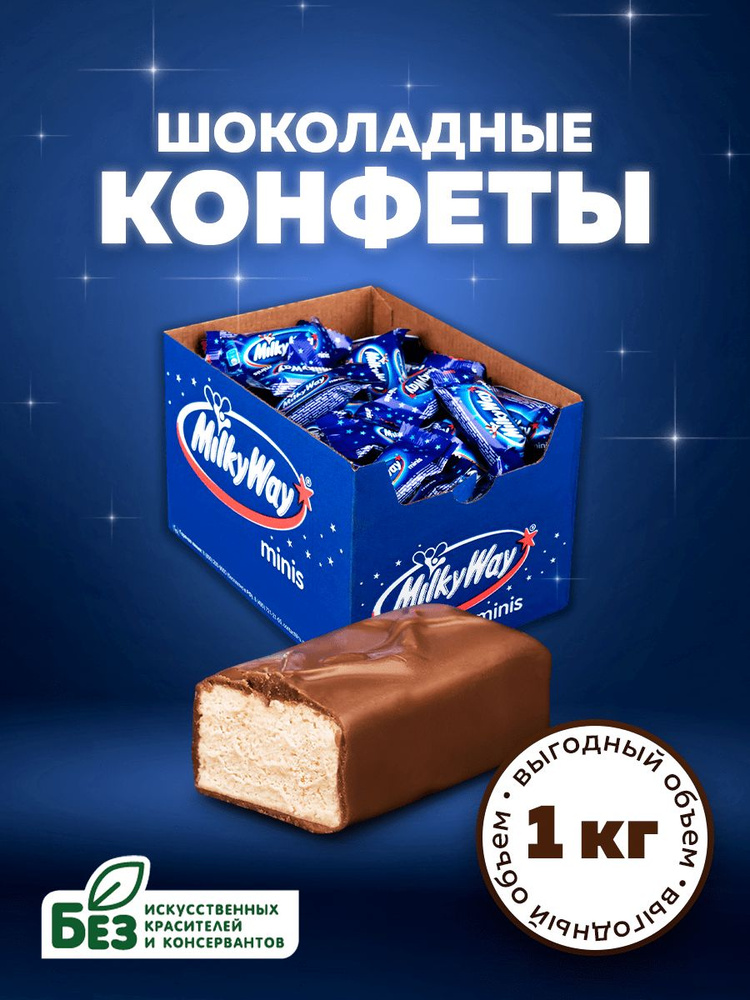 Конфеты шоколадные Milky Way Minis 1 кг, молоко, нуга. Сладкие батончики Милки Вей в большой коробке #1