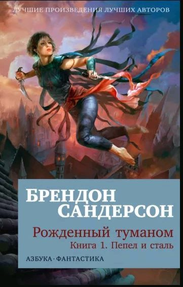 Рожденный туманом. Книга 1. Пепел и сталь. Брендон Сандерсон | Сандерсон Брендон  #1