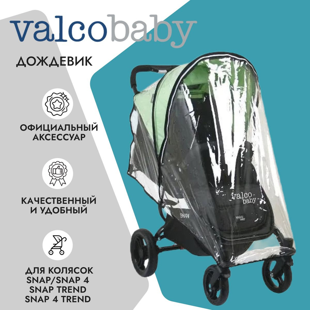 Дождевик для колясок Valco Baby Snap, Snap 4, Snap Trend и Snap 4 Trend #1