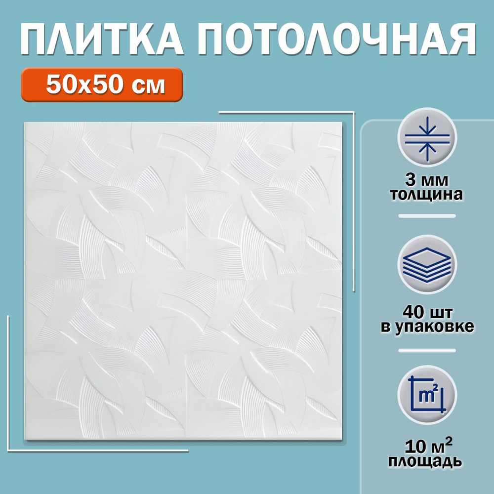 Плитка потолочная 2005 (белая) 50х50см толщина 3мм. 10м2 #1