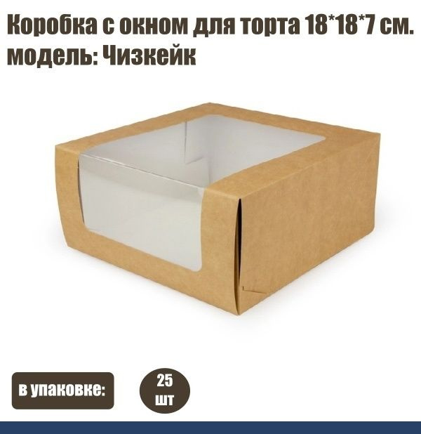 Коробка с окном 25 шт для торта 18-18-7 см модель: Чизкейк, картон: Крафт  #1