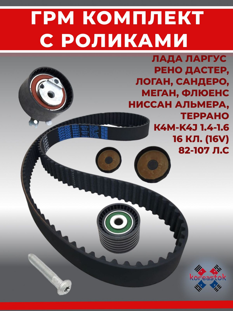 Ремень ГРМ комплект с роликами на Лада Ларгус, Рено Дастер, Логан ...