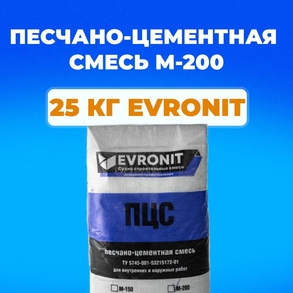 Песчано-цементная смесь М-200 для внутренних наружных работ ПЦС 25 кг EVRONIT  #1