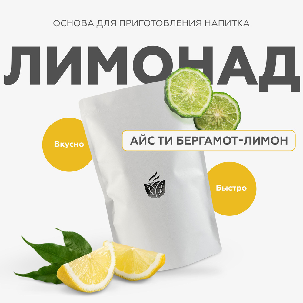 Основа для приготовления лимонадов вкус Айс ти Бергамот-лимон, смесь сухая Essence  #1