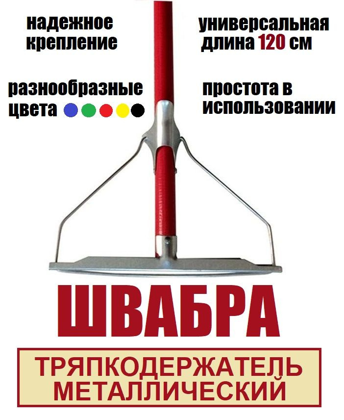 Тряпкодержатель для мытья полов, швабра с тряпкодержателем, лентяйка, 120х19х2см  #1