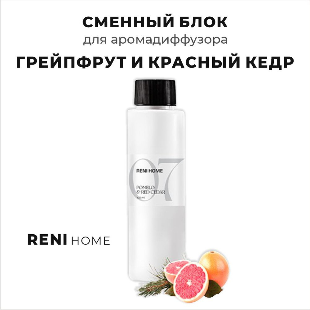 RENI HOME 07 POMELO & RED CEDAR / Грейпфрут и красный кедр, сменный блок (рефил) 100 мл  #1