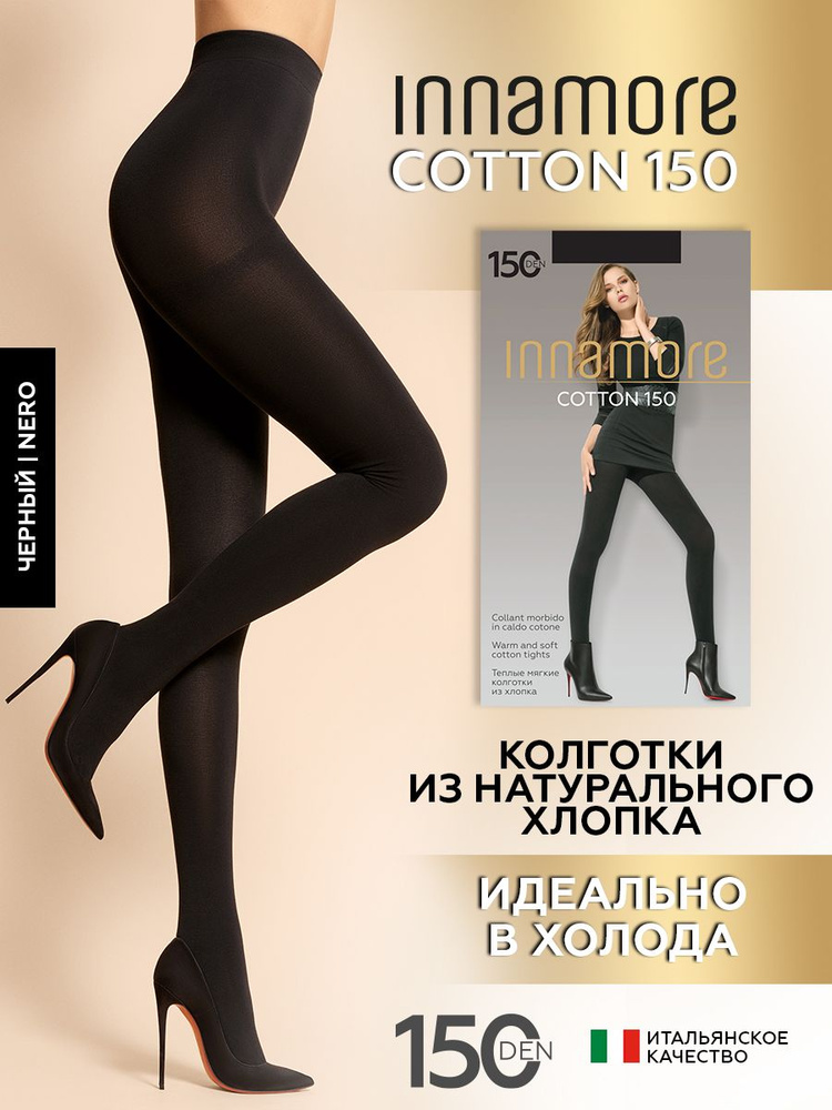 Колготки Innamore Cotton, 150 ден, 1 шт #1