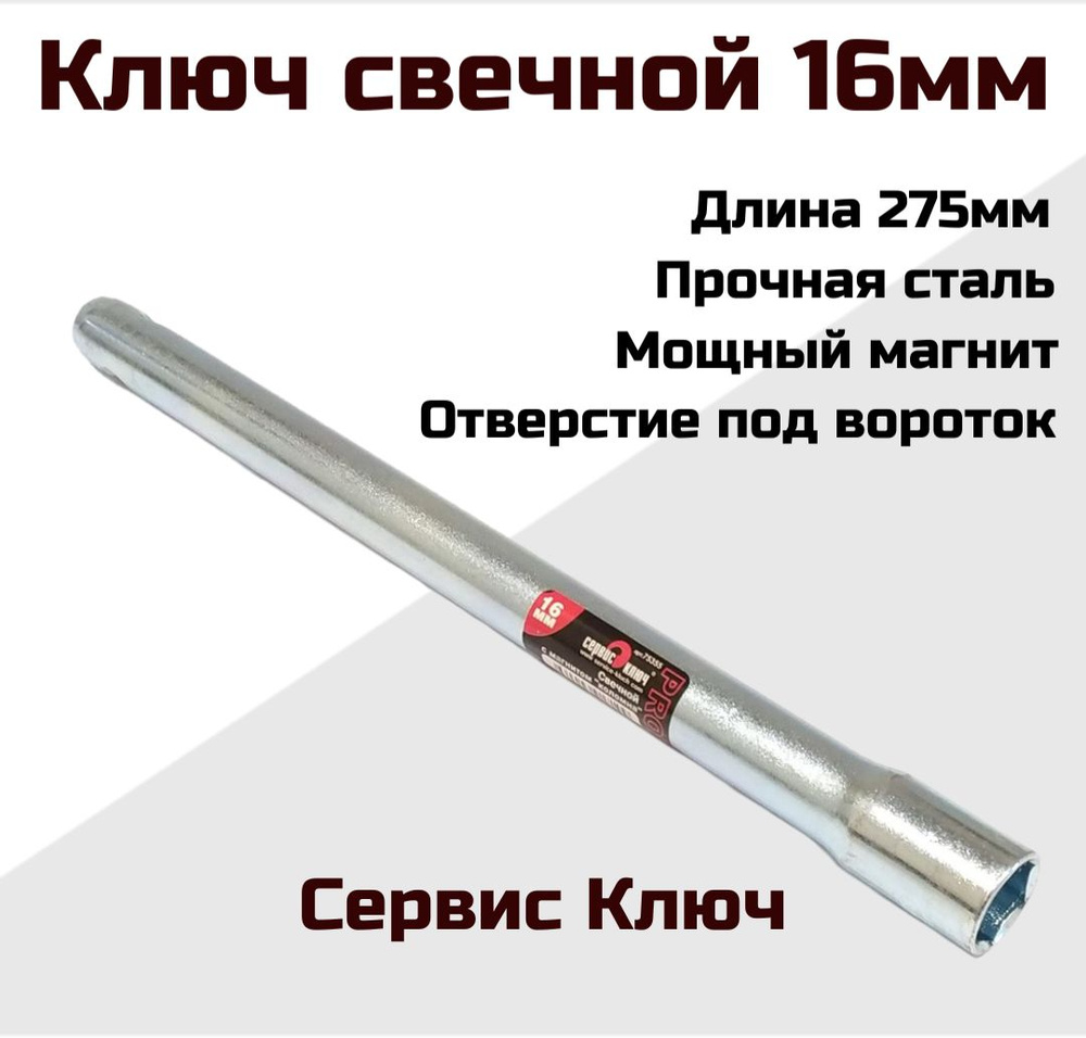 Ключ свечной 16 мм трубчатый 275 мм с магнитом Сервис Ключ, 75355  #1