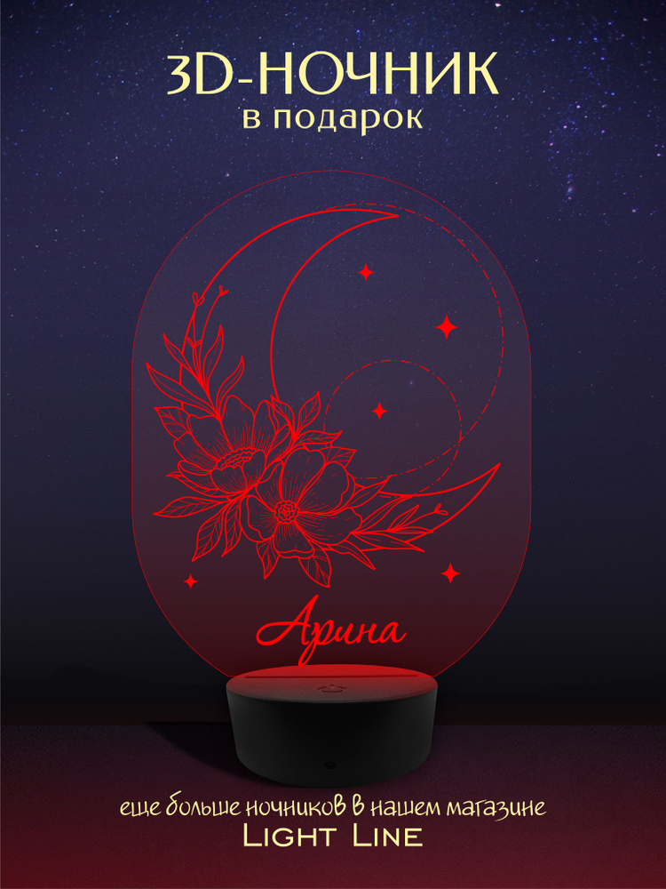 3D Ночник - Арина - Луна с женским именем в подарок на день рождение новый год  #1