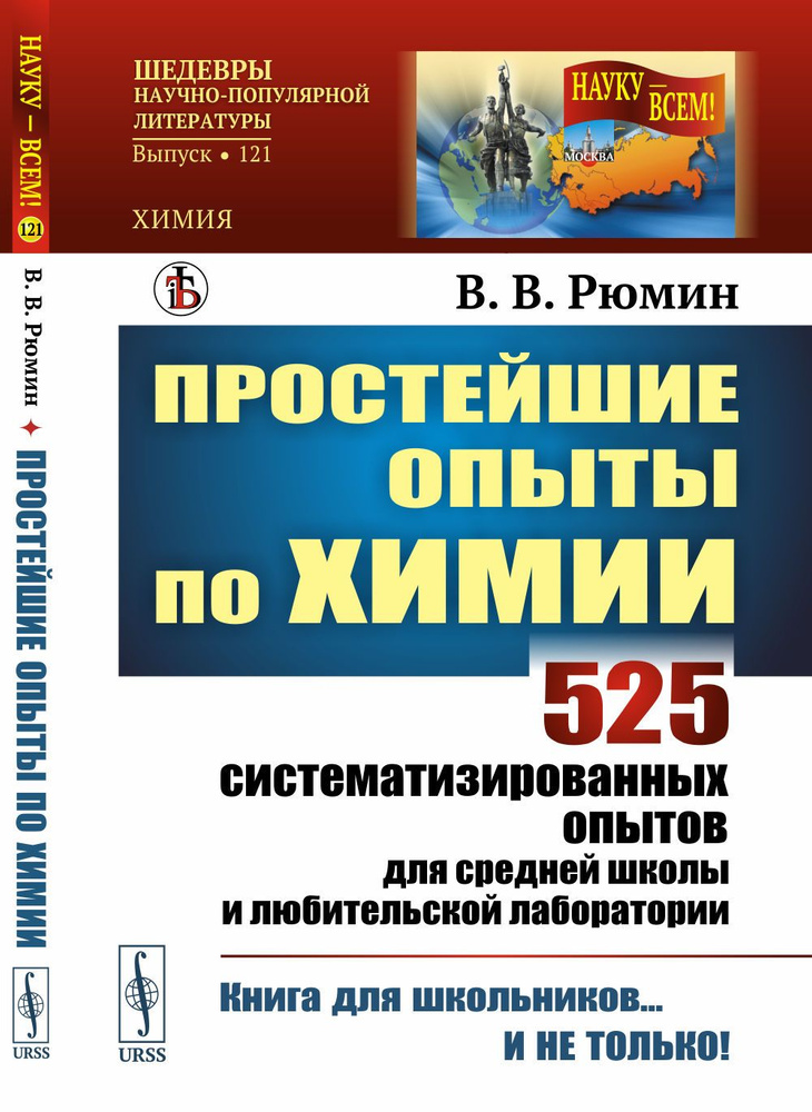 Простейшие опыты по химии: 525 систематизированных опытов для средней школы и любительской лаборатории #1