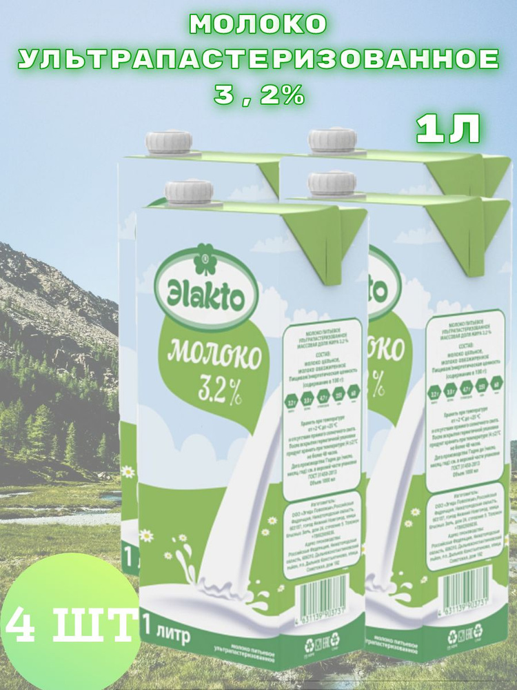 Молоко ультрапастеризованное "Элакто" 3,2%, 4 шт по 1 л #1