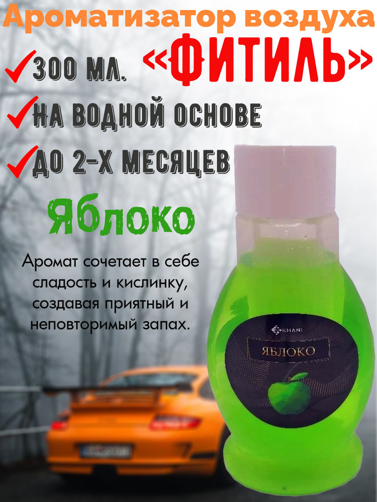 Ароматизатор Khani "Fresh Mist "Фитиль", Яблоко, 300 мл. #1