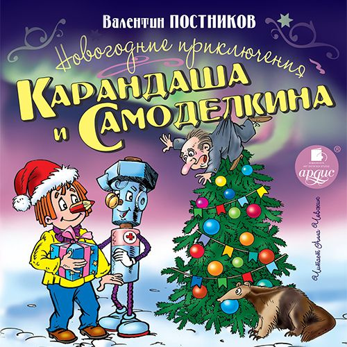 Новогодние приключения Карандаша и Самоделкина #1