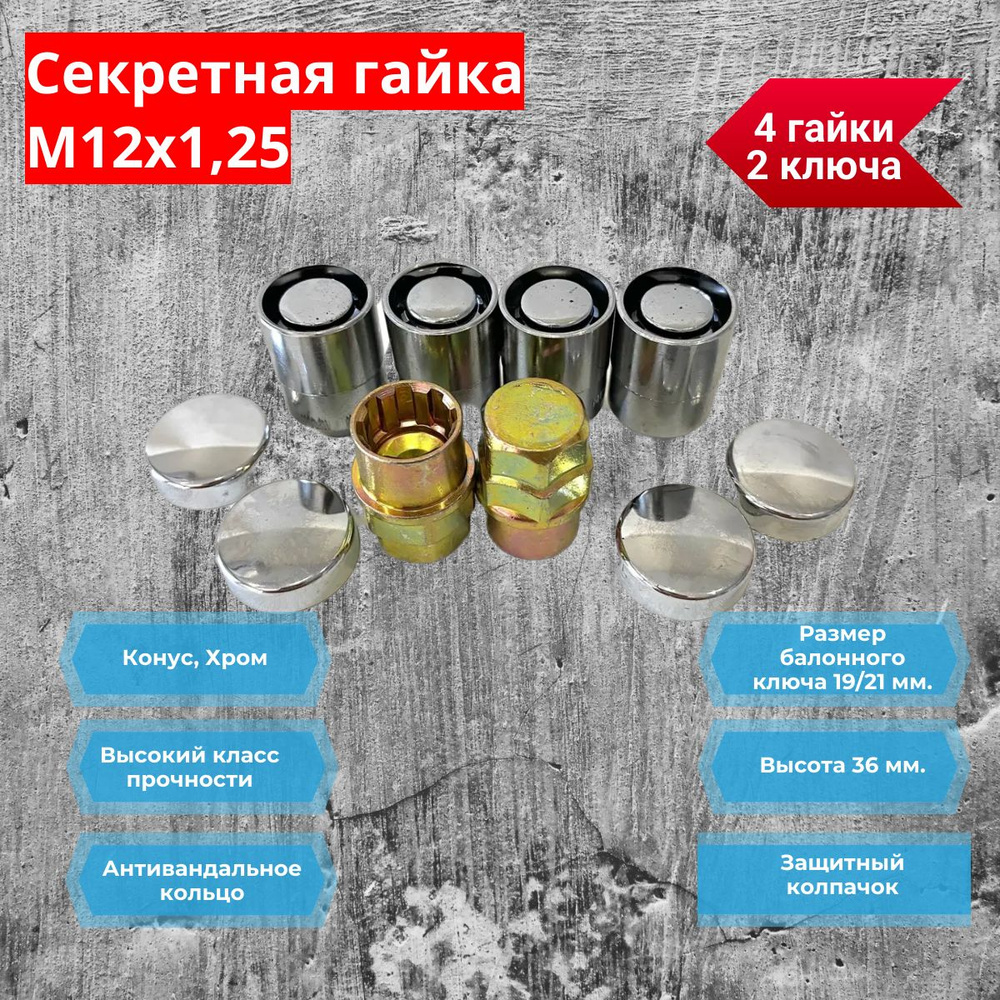 Гайка секретная LS 12х1,25 Конус, Хром, 36 мм., 4 гайки + 2 ключа (Нива)  #1