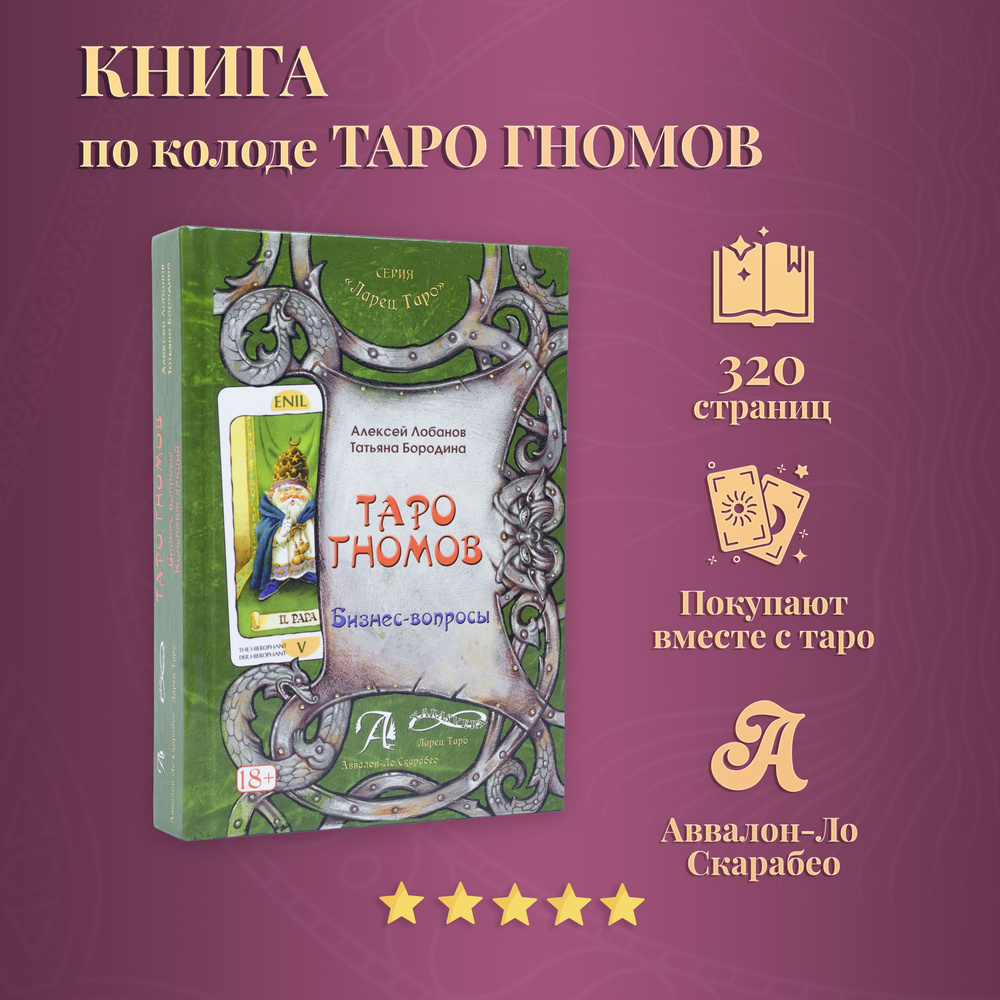 Книга "Таро Гномов Том 1 (бизнес вопросы)" | Лобанов Алексей Геннадьевич, Бородина Татьяна Викторовна #1