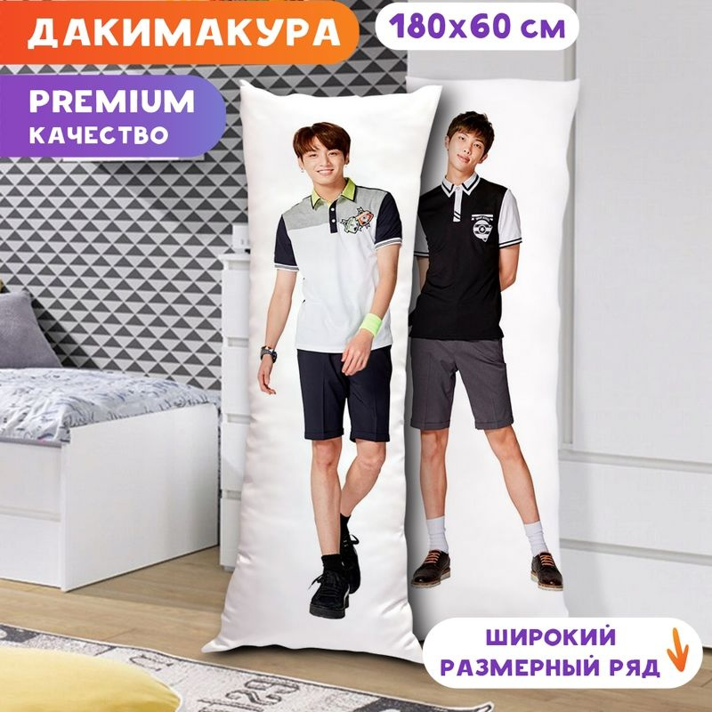 Дакимакура BTS - Чонгук и Номджун арт. K0339 180х60 см. #1