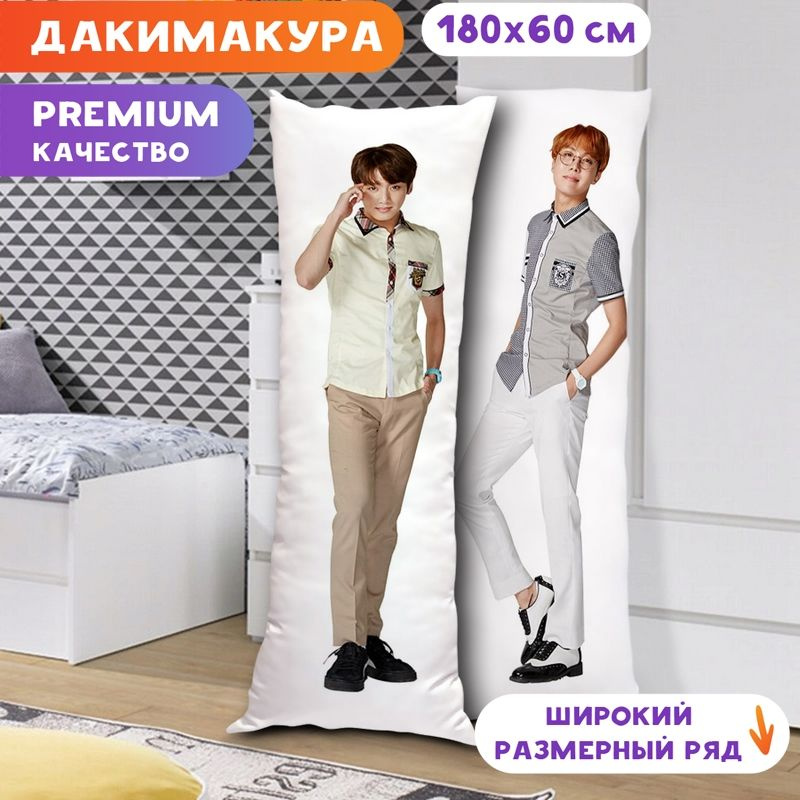 Дакимакура BTS - Чонгук и Хосок арт. K0341 180х60 см. #1