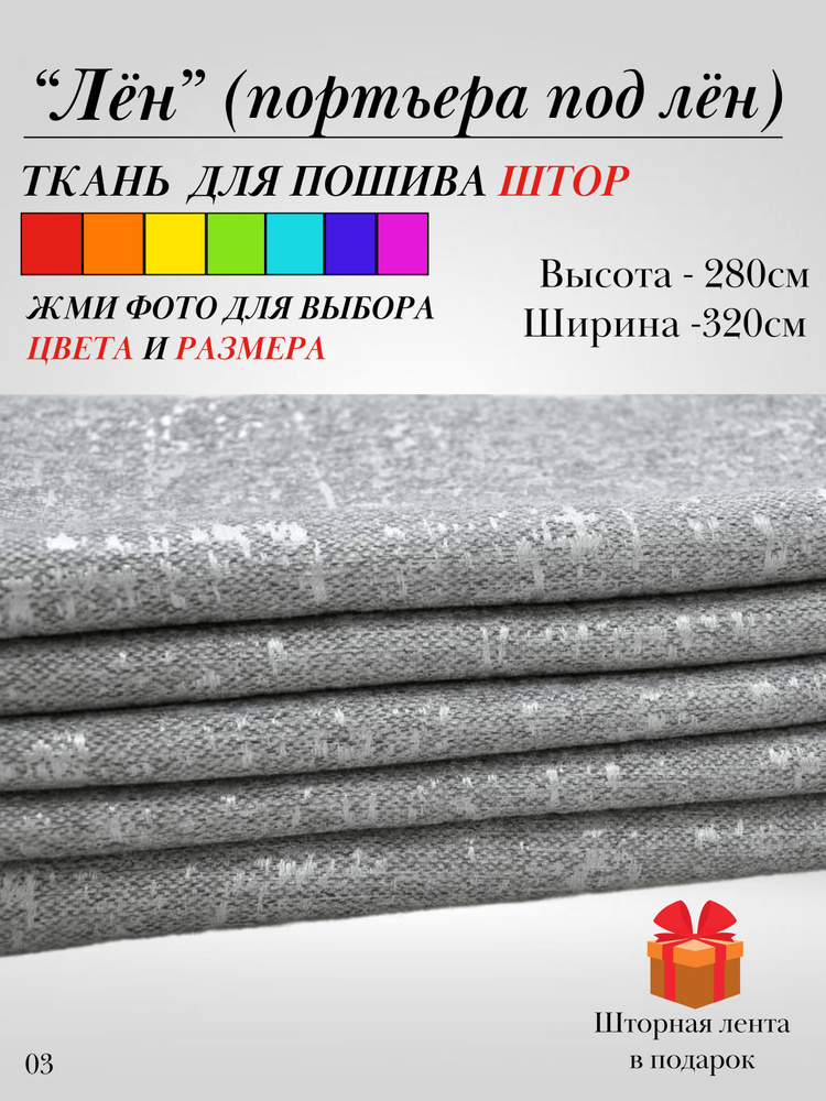 Grand Textile Штора отрезная 280х320см, Серый, светлый #1