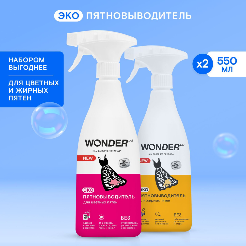 Набор пятновыводителей для жирных пятен WONDER LAB, для цветной одежды и вещей, экологичный, для одежды #1