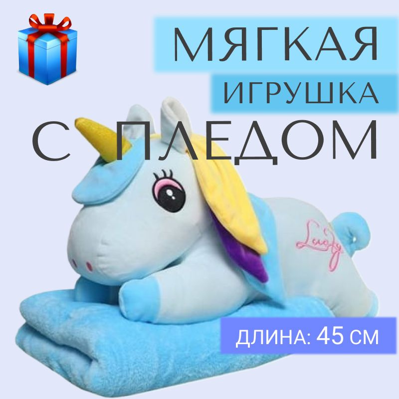 Мягкая игрушка Единорог 45 см с пледом 190х110 см, цвет голубой  #1