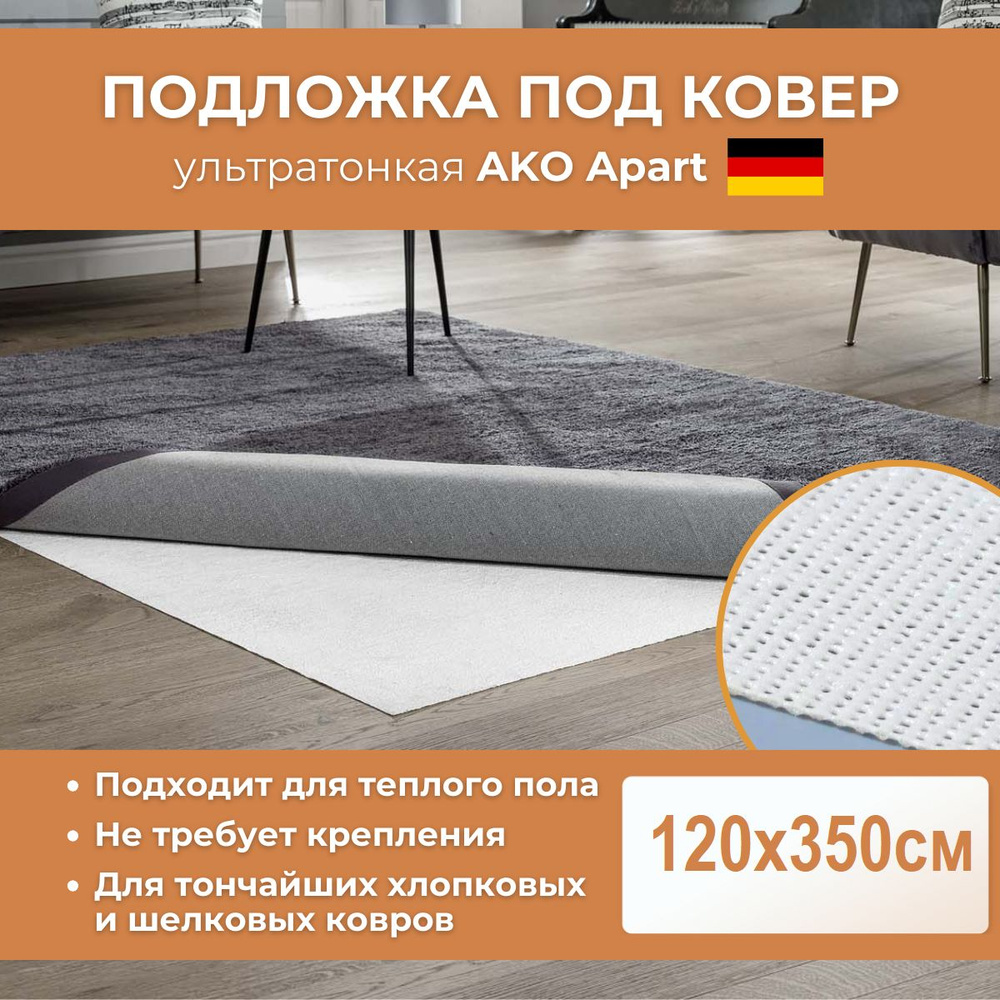 Ультратонкая антискользящая подложка под ковер AKO Apart 120х350см  #1