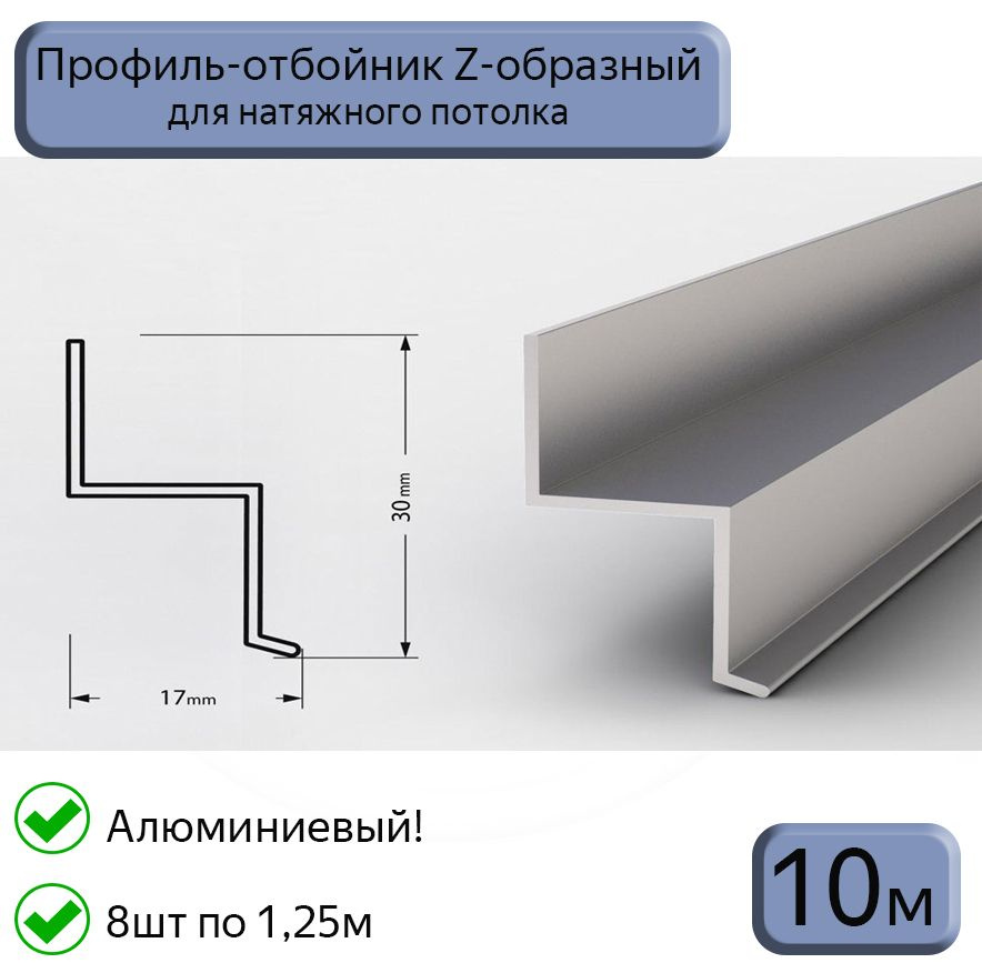 Профиль-отбойник Z-образный алюминиевый для натяжных потолков, 10м (8шт*1,25м)  #1