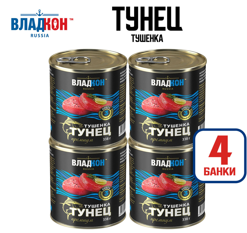 Консервы рыбные "Владкон" - Тушенка из тунца желтоперого "Премиум" (куски), 338 г - 4 шт  #1