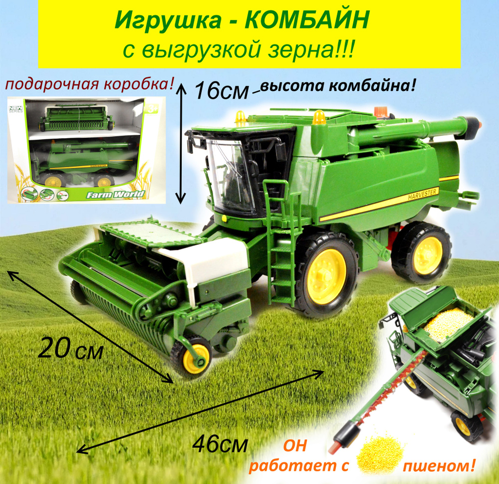 Комбайн игрушка большой инерционный с выгрузкой зерна - купить с доставкой  по выгодным ценам в интернет-магазине OZON (383186102)