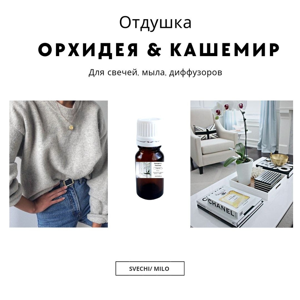 Отдушка "Орхидея & Кашемир" 20 мл для изготовления свечей и диффузоров  #1