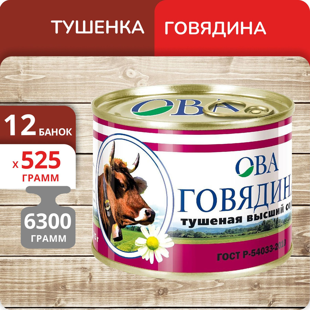 Упаковка 12 банок Говядина тушеная ОВА высший сорт, ГОСТ, 525г  #1