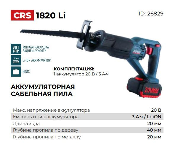 Аккумуляторная сабельная пила Alteco CRS 1820Li 26829 #1